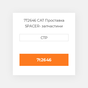 7T2646 CAT Проставка SPACER