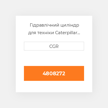 Гідравлічний циліндр для техніки Caterpillar CAT 4808272, 480-8272