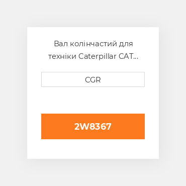 Вал колінчастий для техніки Caterpillar CAT 2W8367, 2W-8367