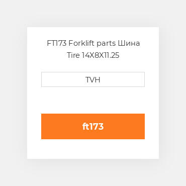 FT173 Forklift parts Шина Tire 14X8X11.25