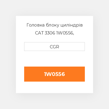 Головка блоку циліндрів CAT 3306 1W0556, 1W-0556
