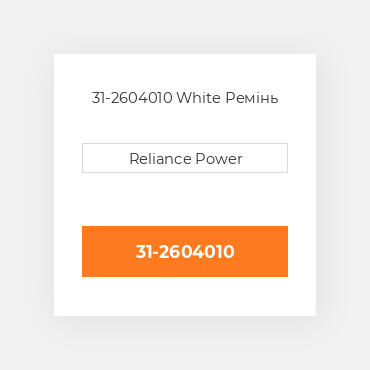 31-2604010 White Ремінь