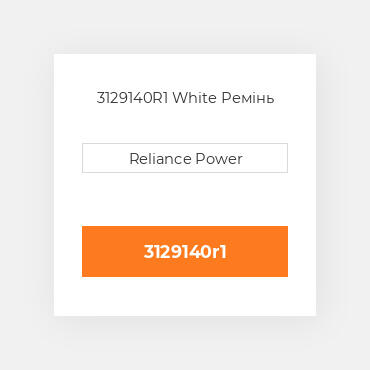 3129140R1 White Ремінь