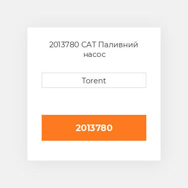 2013780  CAT Паливний насос