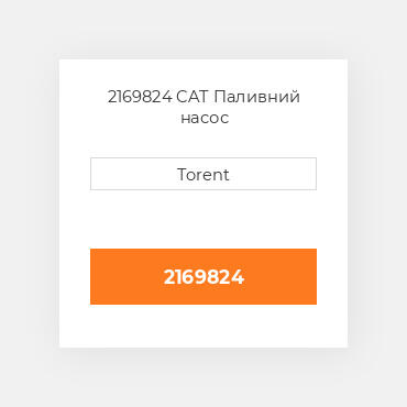 2169824  CAT Паливний насос