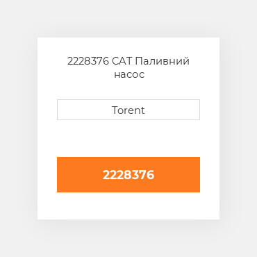 2228376  CAT Паливний насос