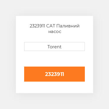 2323911  CAT Паливний насос