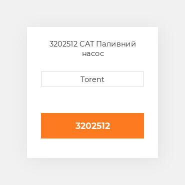3202512 CAT Паливний насос