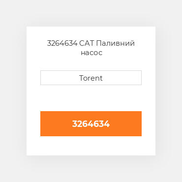3264634  CAT Паливний насос