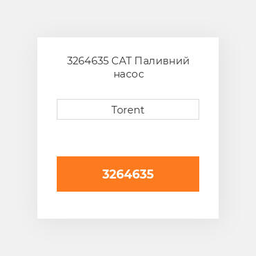 3264635  CAT Паливний насос