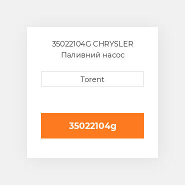 35022104G CHRYSLER Паливний насос
