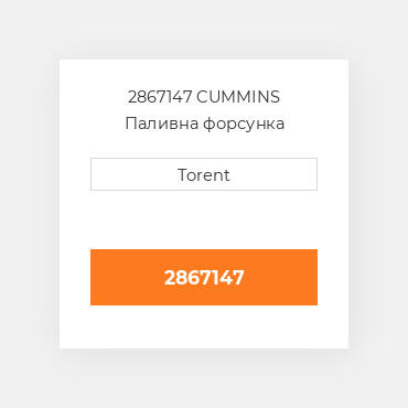 2867147  CUMMINS Паливна форсунка