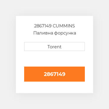 2867149  CUMMINS Паливна форсунка