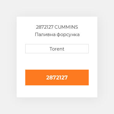 2872127  CUMMINS Паливна форсунка