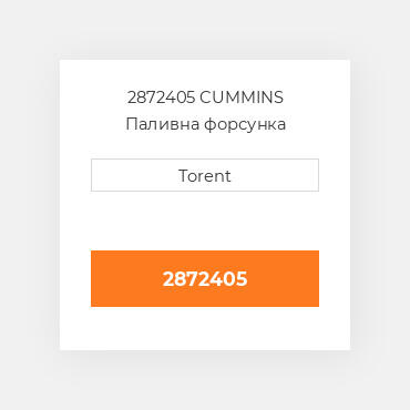2872405  CUMMINS Паливна форсунка