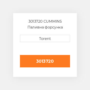 3013720  CUMMINS Паливна форсунка