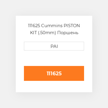 111625 Cummins PISTON KIT (.50mm) Поршень