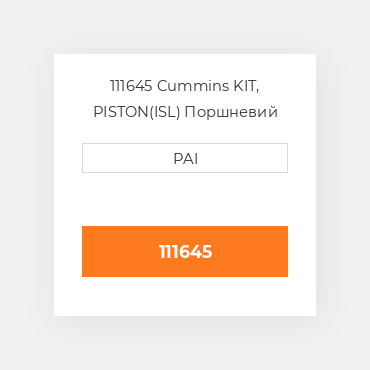 111645 Cummins KIT, PISTON(ISL) Поршневий комплект