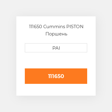111650 Cummins PISTON Поршень