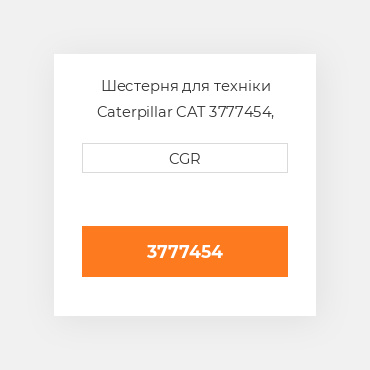 Шестерня для техніки Caterpillar CAT 3777454, 377-7454