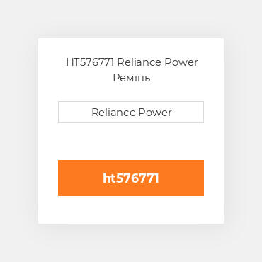 HT576771 Reliance Power Ремінь
