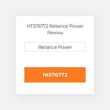 HT576772 Reliance Power Ремінь