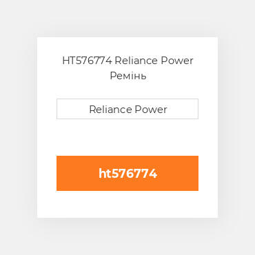 HT576774 Reliance Power Ремінь