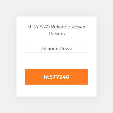 HT577240 Reliance Power Ремінь