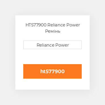 HT577900 Reliance Power Ремінь