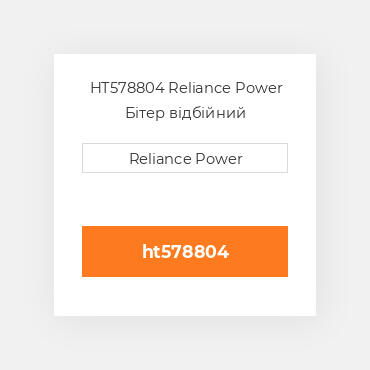 HT578804 Reliance Power Бітер відбійний