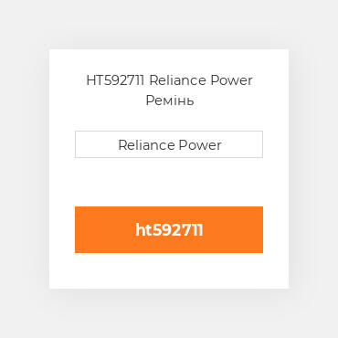 HT592711 Reliance Power Ремінь