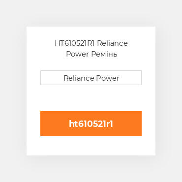 HT610521R1 Reliance Power Ремінь