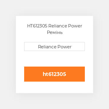 HT612305 Reliance Power Ремінь