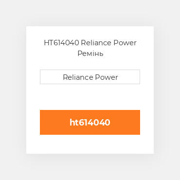 HT614040 Reliance Power Ремінь