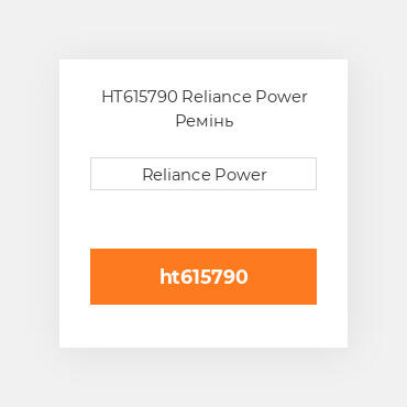 HT615790 Reliance Power Ремінь