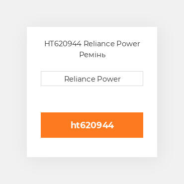 HT620944 Reliance Power Ремінь