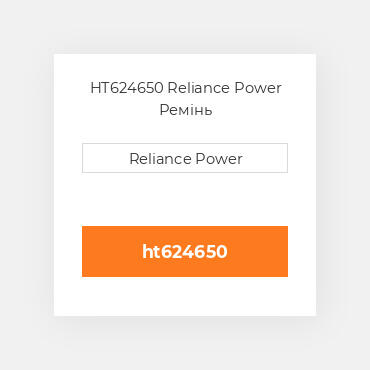 HT624650 Reliance Power Ремінь