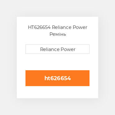 HT626654 Reliance Power Ремінь
