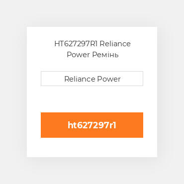 HT627297R1 Reliance Power Ремінь