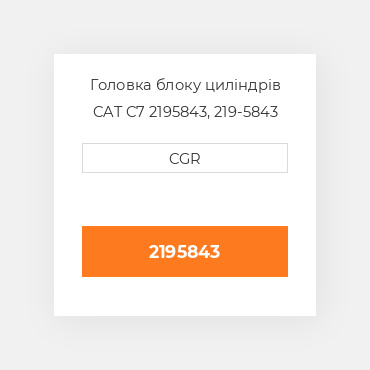 Головка блоку циліндрів CAT C7 2195843, 219-5843