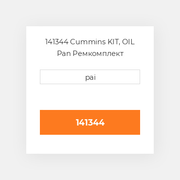 141344 Cummins KIT, OIL Pan Ремкомплект