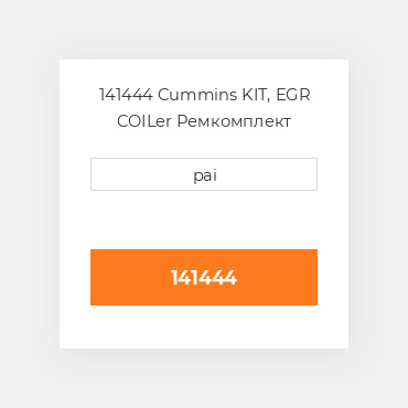 141444 Cummins KIT, EGR COILer Ремкомплект
