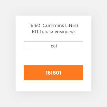 161601 Cummins LINER KIT Гільзи комплект двигуна