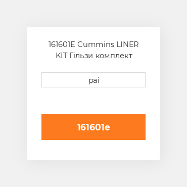 161601E Cummins LINER KIT Гільзи комплект двигуна