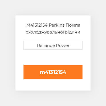 M41312154 Perkins Помпа охолоджувальної рідини