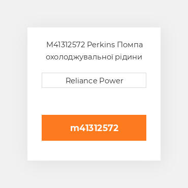 M41312572 Perkins Помпа охолоджувальної рідини