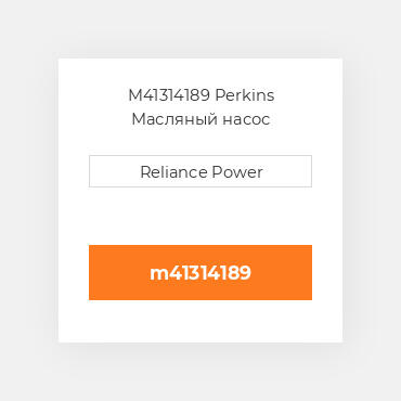 M41314189 Perkins Масляный насос