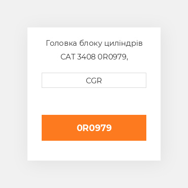 Головка блоку циліндрів CAT 3408 0R0979, 0R-0979