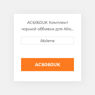 AC6060UK Комплект чорний оббивки для Allis Chalmers трактор ALLIS CHALMERS NEW AFTERMARKET