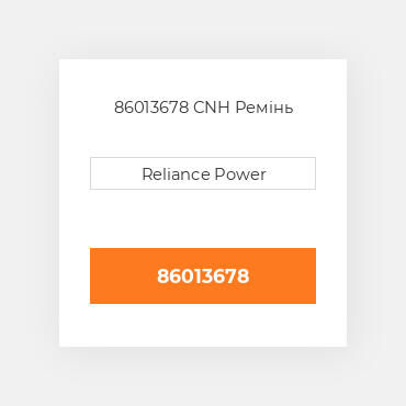 86013678 CNH Ремінь